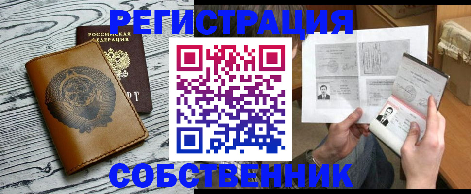 временная регистрация собственник в Старом Осколе
